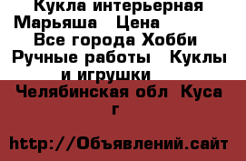 Кукла интерьерная Марьяша › Цена ­ 6 000 - Все города Хобби. Ручные работы » Куклы и игрушки   . Челябинская обл.,Куса г.